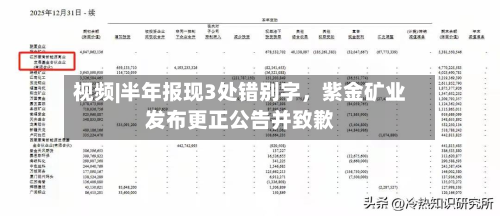 视频|半年报现3处错别字，紫金矿业发布更正公告并致歉-第2张图片