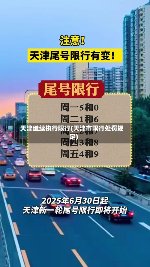 天津继续执行限行(天津市限行处罚规定)