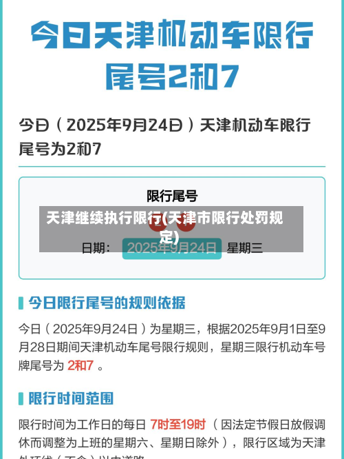 天津继续执行限行(天津市限行处罚规定)-第2张图片