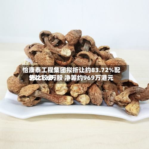 怡康泰工程集团拟折让约83.72%配售比较多
5527.6万股 净筹约969万港元-第1张图片