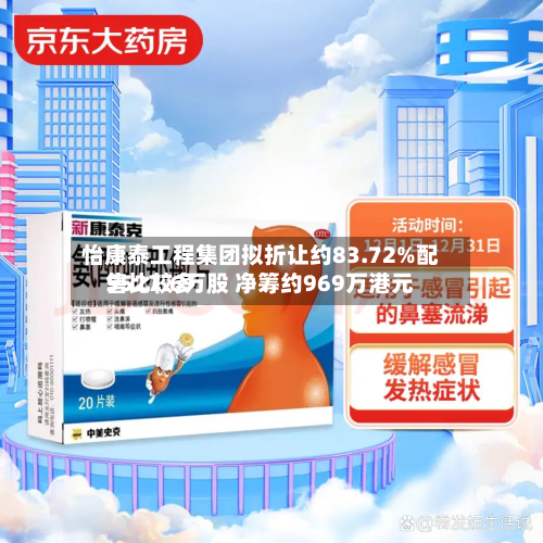 怡康泰工程集团拟折让约83.72%配售比较多
5527.6万股 净筹约969万港元-第2张图片