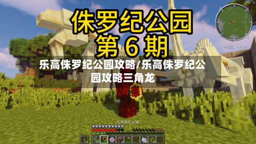乐高侏罗纪公园攻略/乐高侏罗纪公园攻略三角龙