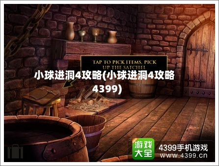小球进洞4攻略(小球进洞4攻略4399)