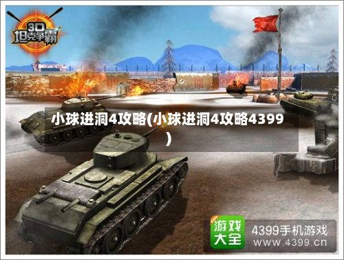小球进洞4攻略(小球进洞4攻略4399)-第3张图片