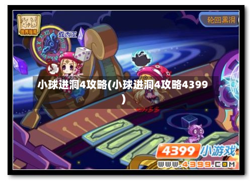 小球进洞4攻略(小球进洞4攻略4399)-第2张图片