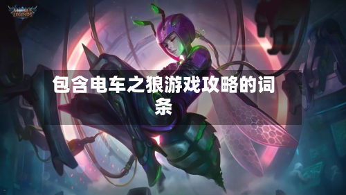 包含电车之狼游戏攻略的词条