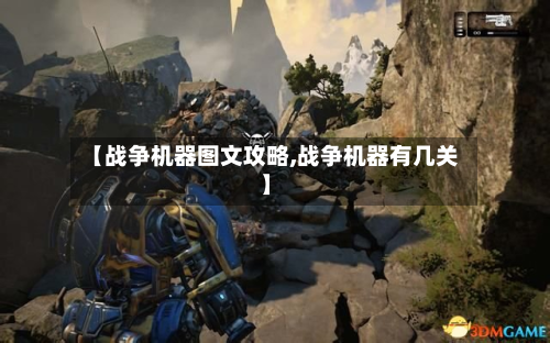 【战争机器图文攻略,战争机器有几关】-第2张图片