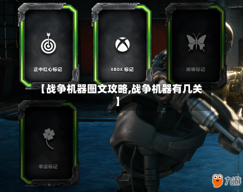 【战争机器图文攻略,战争机器有几关】