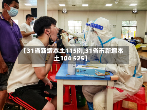 【31省新增本土115例,31省市新增本土104 525】