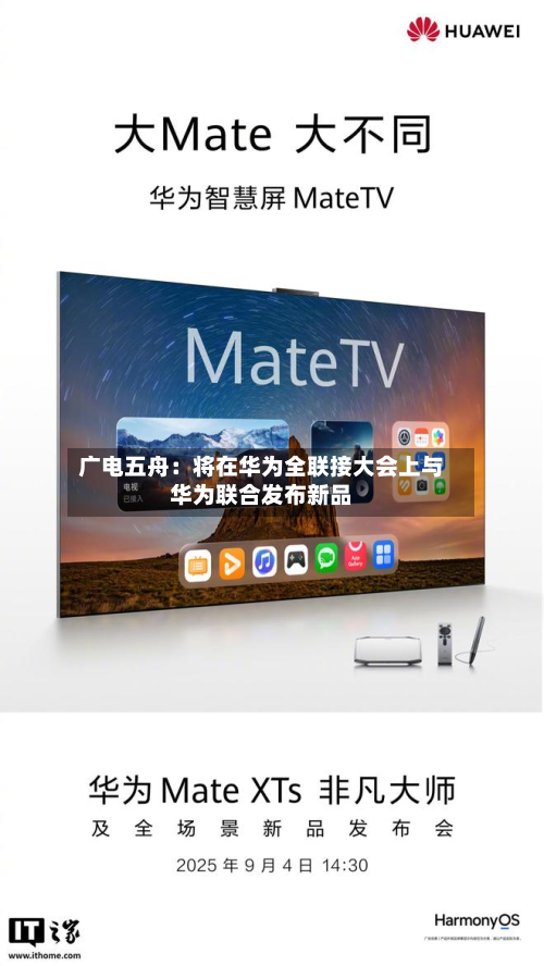 广电五舟：将在华为全联接大会上与华为联合发布新品-第3张图片