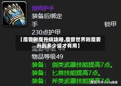 【魔兽附魔升级攻略,魔兽世界附魔要升到多少级才有用】