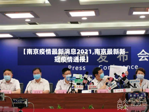 【南京疫情最新消息2021,南京最新新冠疫情通报】-第2张图片
