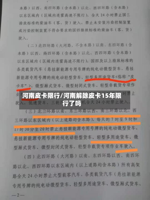 河南皮卡限行/河南解除皮卡15年限行了吗