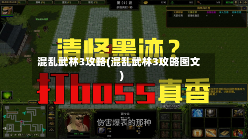 混乱武林3攻略(混乱武林3攻略图文)-第2张图片