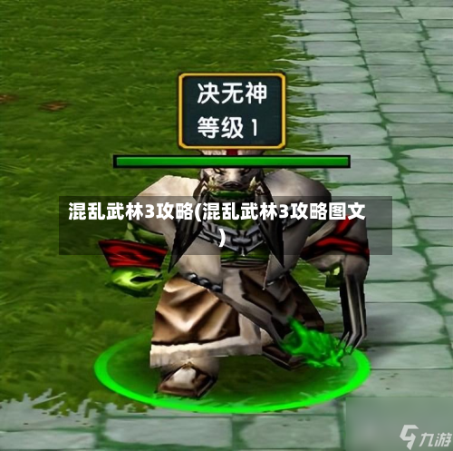 混乱武林3攻略(混乱武林3攻略图文)