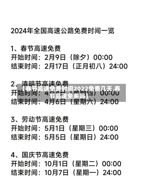 【春节高速免费时间2022免费几天,春节高速免费吗】