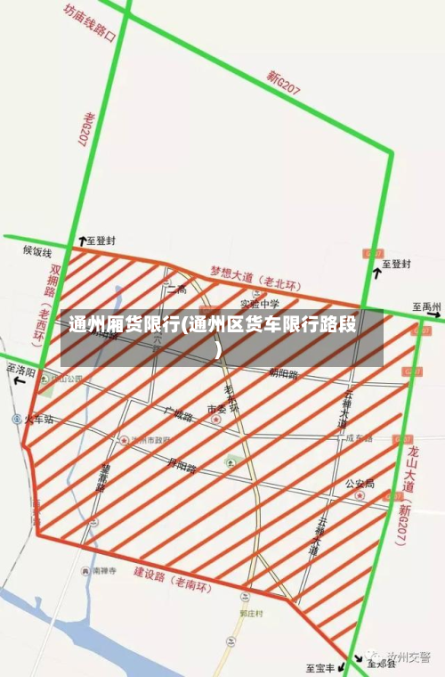 通州厢货限行(通州区货车限行路段)