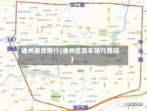 通州厢货限行(通州区货车限行路段)-第2张图片