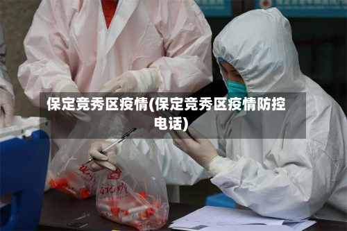 保定竞秀区疫情(保定竞秀区疫情防控电话)