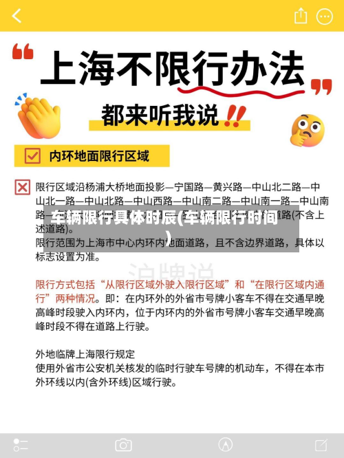 车辆限行具体时辰(车辆限行时间)-第2张图片