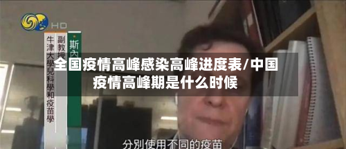 全国疫情高峰感染高峰进度表/中国疫情高峰期是什么时候