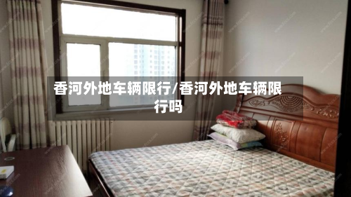香河外地车辆限行/香河外地车辆限行吗-第2张图片