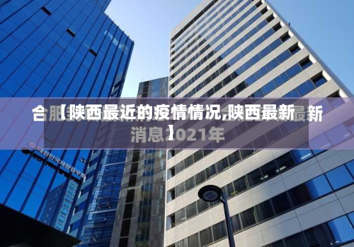 【陕西最近的疫情情况,陕西最新】-第3张图片