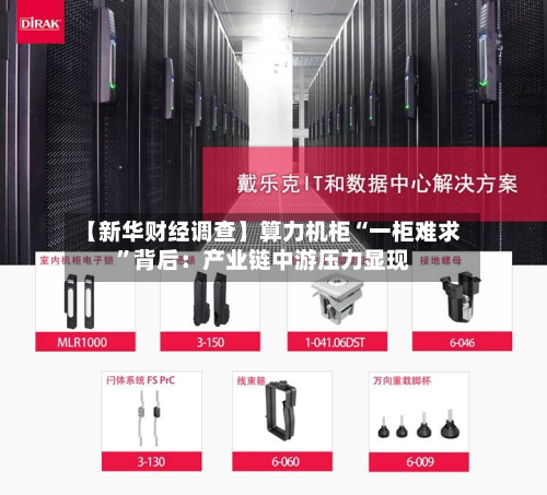 【新华财经调查】算力机柜“一柜难求”背后：产业链中游压力显现