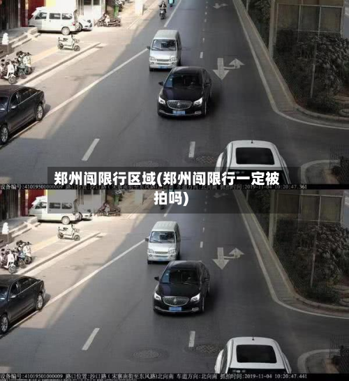 郑州闯限行区域(郑州闯限行一定被拍吗)-第2张图片