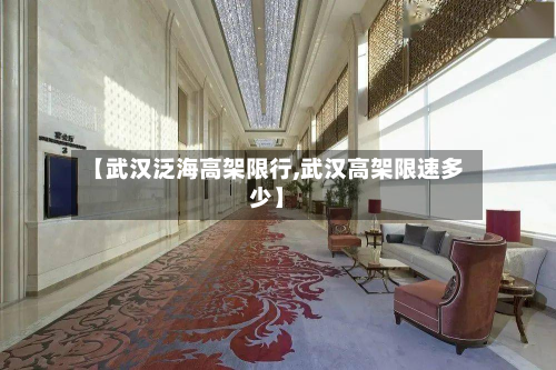 【武汉泛海高架限行,武汉高架限速多少】