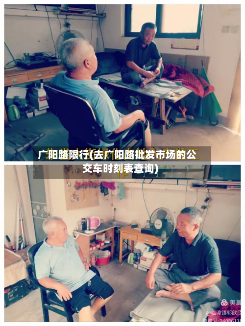 广阳路限行(去广阳路批发市场的公交车时刻表查询)