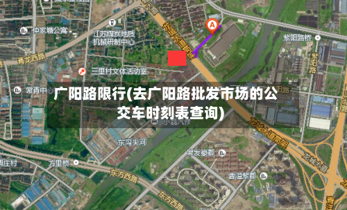 广阳路限行(去广阳路批发市场的公交车时刻表查询)-第2张图片