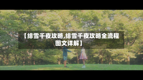 【绯雪千夜攻略,绯雪千夜攻略全流程图文详解】