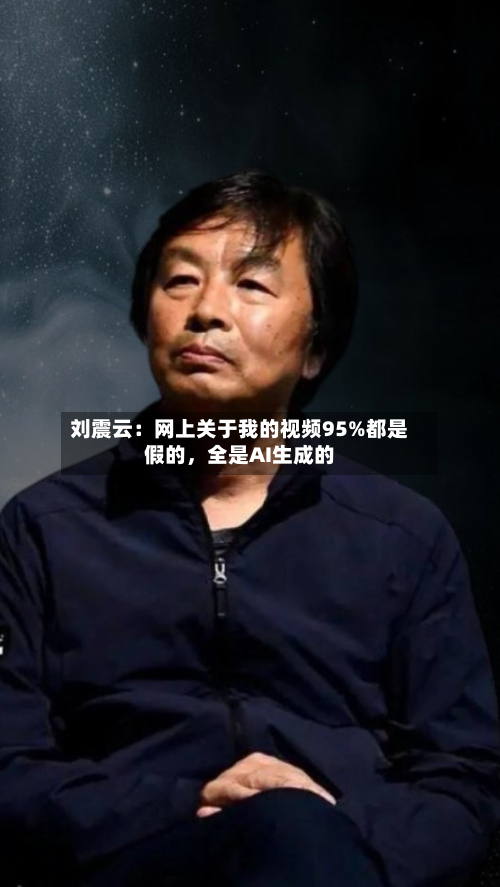 刘震云：网上关于我的视频95%都是假的，全是AI生成的