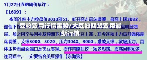 豆粕费用行情走势/大豆油期货费用最新行情-第3张图片