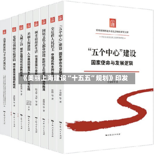 《美丽上海建设“十五五”规划》印发