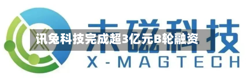 讯兔科技完成超3亿元B轮融资