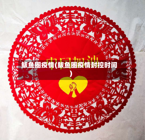 鲅鱼圈疫情(鲅鱼圈疫情封控时间)