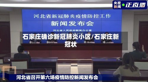 石家庄确诊新冠肺炎小区/石家庄新冠状-第2张图片
