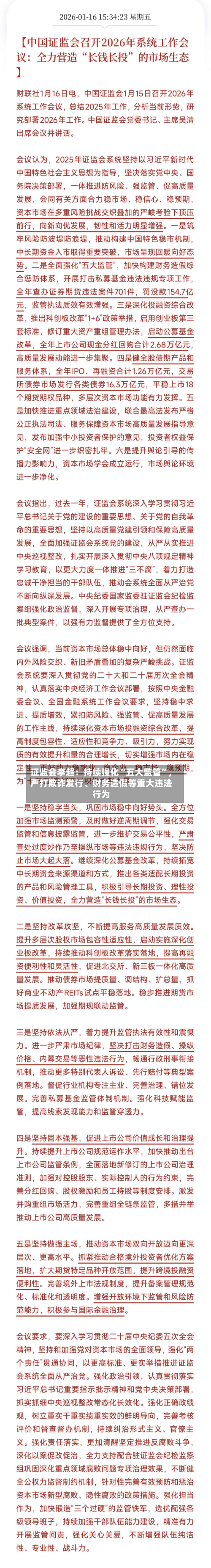 证监会李超：持续强化“五大监管”，严打欺诈发行	、财务造假等重大违法行为-第2张图片
