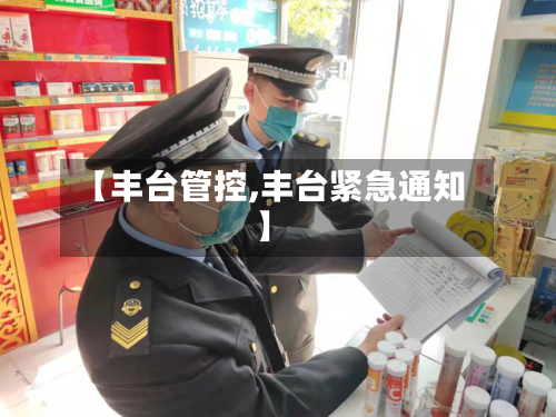 【丰台管控,丰台紧急通知】-第2张图片