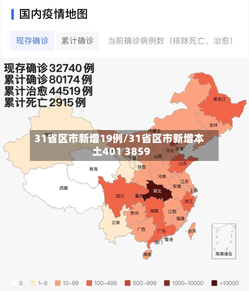 31省区市新增19例/31省区市新增本土401 3859-第2张图片