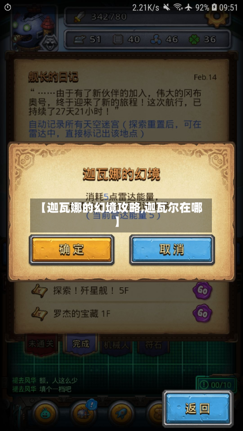 【迦瓦娜的幻境攻略,迦瓦尔在哪】