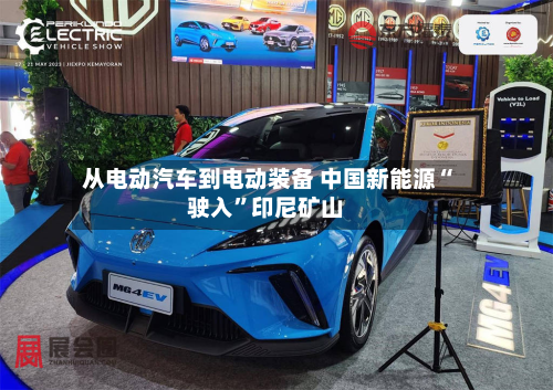 从电动汽车到电动装备 中国新能源“驶入	”印尼矿山-第2张图片