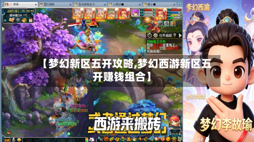 【梦幻新区五开攻略,梦幻西游新区五开赚钱组合】-第3张图片
