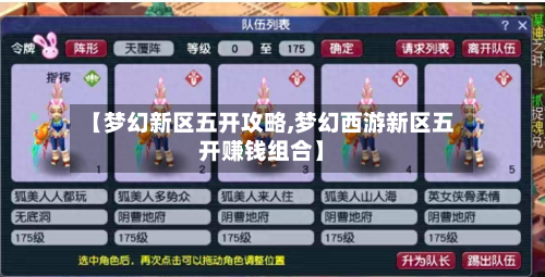 【梦幻新区五开攻略,梦幻西游新区五开赚钱组合】