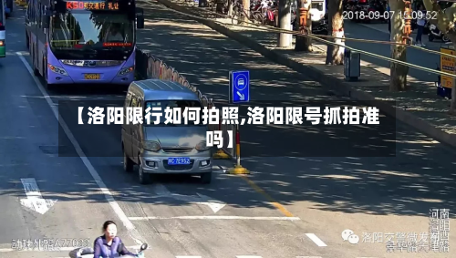 【洛阳限行如何拍照,洛阳限号抓拍准吗】-第2张图片