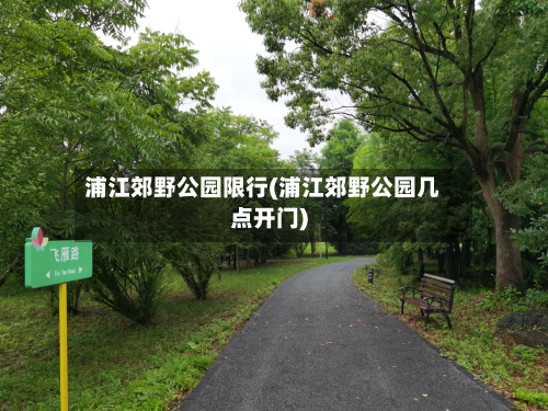 浦江郊野公园限行(浦江郊野公园几点开门)-第2张图片