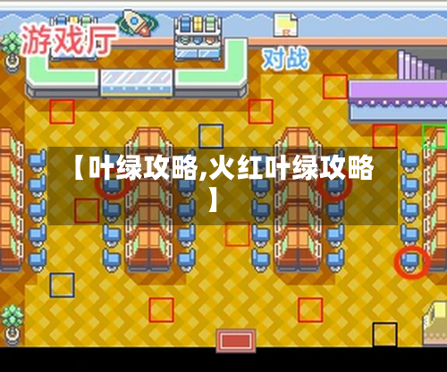 【叶绿攻略,火红叶绿攻略】-第3张图片