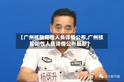 【广州核酸阳性人员详情公布,广州核酸阳性人员详情公布最新】-第2张图片
